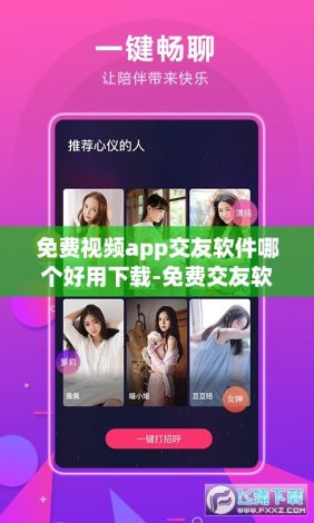 免费视频app交友软件哪个好用下载-免费交友软件v7.7.7安卓版